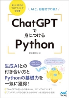 ChatGPTで身につけるPython AIと、目指せプロ級！［ 掌田津耶乃 ］の自炊・スキャンなら自炊の森