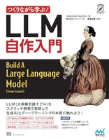 つくりながら学ぶ！LLM 自作入門［ Sebastian Raschka ］の自炊・スキャンなら自炊の森