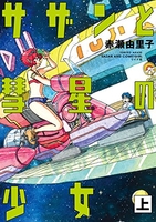 サザンと彗星の少女 1［ 赤瀬 由里子 ］の自炊・スキャンなら自炊の森