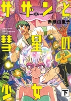 サザンと彗星の少女 2［ 赤瀬 由里子 ］の自炊・スキャンなら自炊の森