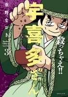 殺っちゃえ!! 宇喜多さん 3［ 重野 なおき ］の自炊・スキャンなら自炊の森