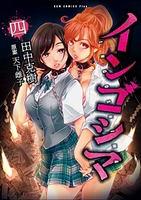 インゴシマ 4［ 田中 克樹 ］の自炊・スキャンなら自炊の森