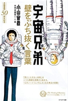 宇宙兄弟―壁をぶち抜く言葉［ 小山 宙哉 ］の自炊・スキャンなら自炊の森