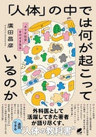「人体」の中では何が起こっているのか: “カラダ社会”をのぞき見る［ 廣田 昌彦 ］の自炊・スキャンなら自炊の森