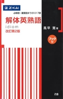 解体英熟語 改訂第2版[ブック型]［ 風早 寛 ］の自炊・スキャンなら自炊の森