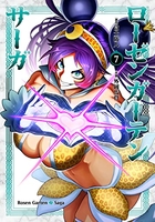 ローゼンガーテン・サーガ 7［ 富士 防人 ］の自炊・スキャンなら自炊の森