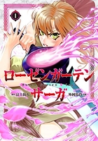 ローゼンガーテン・サーガ 1［ 富士 防人 ］の自炊・スキャンなら自炊の森