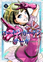 ローゼンガーテン・サーガ 3［ 富士 防人 ］の自炊・スキャンなら自炊の森