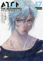 アトム ザ・ビギニング 17［ 手塚 治虫 ］の自炊・スキャンなら自炊の森