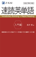【音声無料】速読英単語 入門編[改訂第3版]［ 風早 寛 ］の自炊・スキャンなら自炊の森