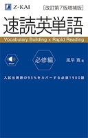 Z会 【音声無料】速読英単語 必修編[改訂第7版増補版]［ 風早 寛 ］の自炊・スキャンなら自炊の森