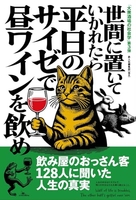世間に置いていかれたら平日のサイゼで昼ワインを飲め［ 鉄人社編集部 ］の自炊・スキャンなら自炊の森