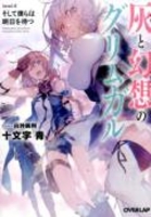 灰と幻想のグリムガル 8［ 十文字 青 ］の自炊・スキャンなら自炊の森