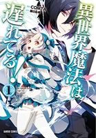 異世界魔法は遅れてる! 1［ COMTA ］の自炊・スキャンなら自炊の森