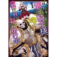 骸骨騎士様、只今異世界へお出掛け中 1［ サワノアキラ ］の自炊・スキャンなら自炊の森
