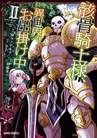 骸骨騎士様、只今異世界へお出掛け中 2［ サワノアキラ ］の自炊・スキャンなら自炊の森