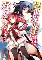 異世界魔法は遅れてる! 3［ COMTA ］の自炊・スキャンなら自炊の森
