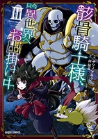 骸骨騎士様、只今異世界へお出掛け中 3［ サワノアキラ ］の自炊・スキャンなら自炊の森