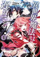 異世界魔法は遅れてる! 4［ COMTA ］の自炊・スキャンなら自炊の森