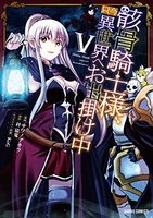 骸骨騎士様、只今異世界へお出掛け中 5［ サワノアキラ ］の自炊・スキャンなら自炊の森