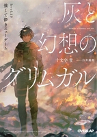 灰と幻想のグリムガル 15［ 十文字 青 ］の自炊・スキャンなら自炊の森