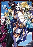 骸骨騎士様、只今異世界へお出掛け中 6［ サワノアキラ ］の自炊・スキャンなら自炊の森
