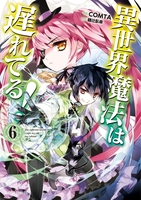 異世界魔法は遅れてる! 6［ COMTA ］の自炊・スキャンなら自炊の森
