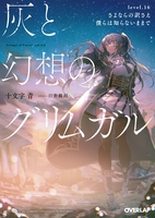 灰と幻想のグリムガル 16［ 十文字 青 ］の自炊・スキャンなら自炊の森