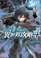 ひとりぼっちの異世界攻略 4［ びび ］の自炊・スキャンなら自炊の森