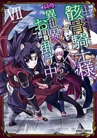 骸骨騎士様、只今異世界へお出掛け中 7［ サワノアキラ ］の自炊・スキャンなら自炊の森