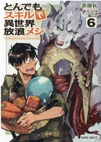 とんでもスキルで異世界放浪メシ 6［ 赤岸K ］の自炊・スキャンなら自炊の森