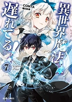 異世界魔法は遅れてる! 7［ COMTA ］の自炊・スキャンなら自炊の森