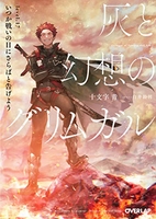 灰と幻想のグリムガル 17［ 十文字 青 ］の自炊・スキャンなら自炊の森