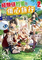 経験値貯蓄でのんびり傷心旅行 ~勇者と恋人に追放された戦士の無自覚ざまぁ~ 2［ 徳川レモン ］の自炊・スキャンなら自炊の森