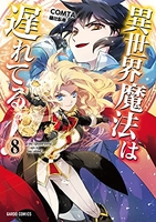 異世界魔法は遅れてる! 8［ COMTA ］の自炊・スキャンなら自炊の森