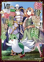 骸骨騎士様、只今異世界へお出掛け中 8［ サワノアキラ ］の自炊・スキャンなら自炊の森
