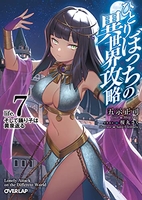 ひとりぼっちの異世界攻略 7［ 五示正司 ］の自炊・スキャンなら自炊の森