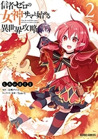 信者ゼロの女神サマと始める異世界攻略 2［ しろいはくと ］の自炊・スキャンなら自炊の森