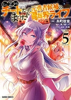 Lv2からチートだった元勇者候補のまったり異世界ライフ 5［ 糸町 秋音 ］の自炊・スキャンなら自炊の森