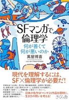 ＳＦマンガで倫理学 ―何が善くて何が悪いのか［ 萬屋博喜 ］の自炊・スキャンなら自炊の森