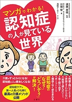 マンガでわかる! 認知症の人が見ている世界［ 川畑智 ］の自炊・スキャンなら自炊の森
