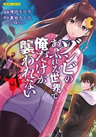 ゾンビのあふれた世界で俺だけが襲われない 1［ 増田 ちひろ ］の自炊・スキャンなら自炊の森