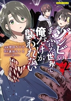 ゾンビのあふれた世界で俺だけが襲われない 2［ 増田 ちひろ ］の自炊・スキャンなら自炊の森