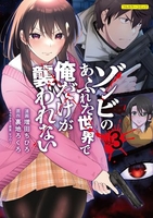 ゾンビのあふれた世界で俺だけが襲われない 3［ 増田 ちひろ ］の自炊・スキャンなら自炊の森