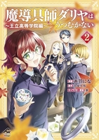 魔導具師ダリヤはうつむかない ～王立高等学院編～ 2［ 赤羽 にな ］の自炊・スキャンなら自炊の森