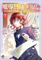 魔導具師ダリヤはうつむかない ～王立高等学院編～ 3［ 赤羽 にな ］の自炊・スキャンなら自炊の森
