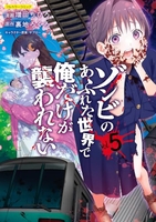 ゾンビのあふれた世界で俺だけが襲われない 5［ 増田 ちひろ ］の自炊・スキャンなら自炊の森