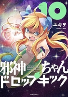 邪神ちゃんドロップキック 10［ ユキヲ ］の自炊・スキャンなら自炊の森