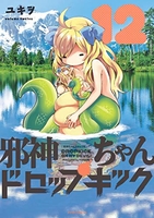 邪神ちゃんドロップキック 12［ ユキヲ ］の自炊・スキャンなら自炊の森