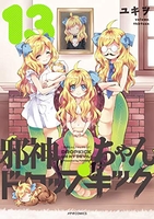 邪神ちゃんドロップキック 13［ ユキヲ ］の自炊・スキャンなら自炊の森